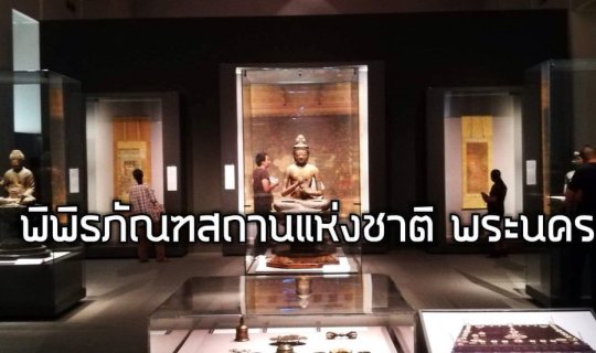 cover พิพิธภัณฑสถานแห่งชาติพระนคร