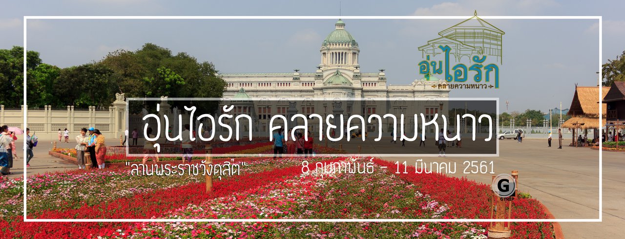 cover อุ่นไอรัก คลายความหนาว และการเช่าชุดไทย