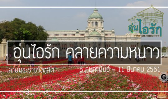 cover อุ่นไอรัก คลายความหนาว และการเช่าชุดไทย