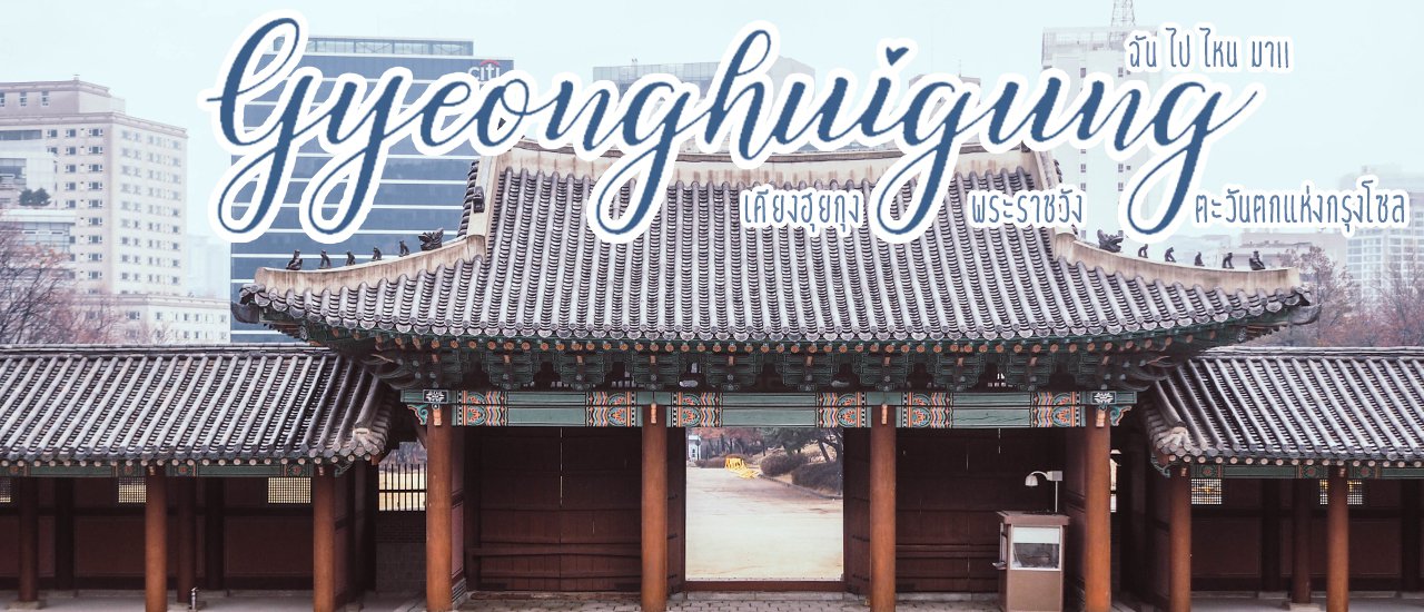 cover ฤดูหนาวที่เกาหลีกับเคียงฮุยกุง พระราชวังตะวันตกแห่งกรุงโซล