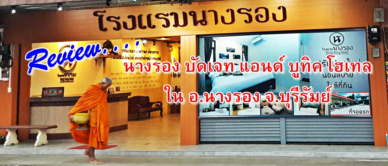 cover Review...นางรอง บัดเจท แอนด์ บูทิค โฮเทล (โรงแรมนางรอง)