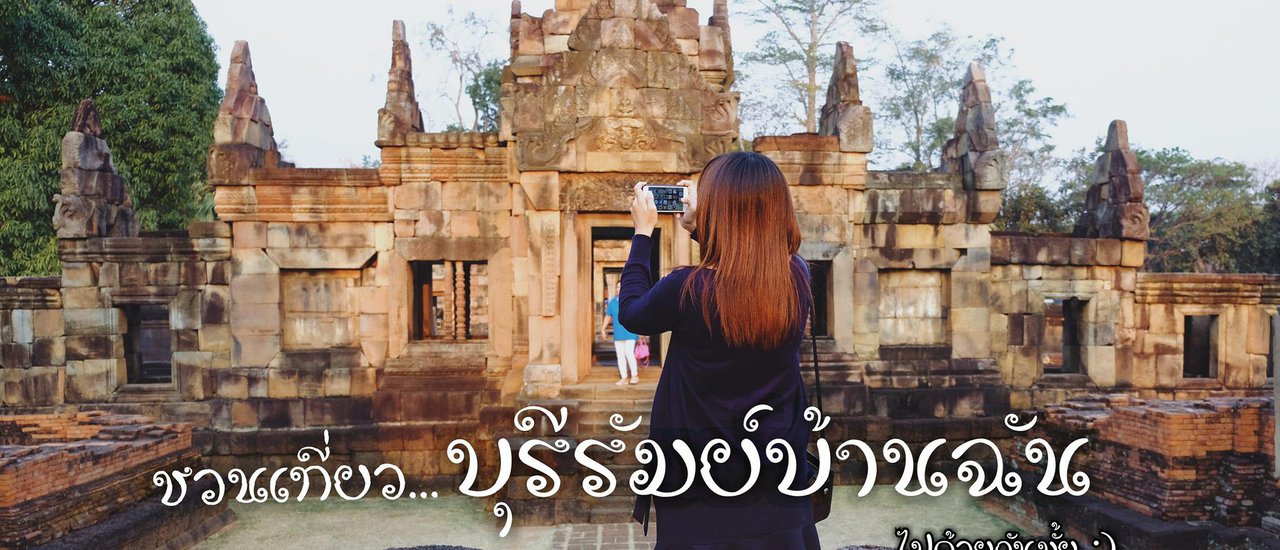 cover ชวนเที่ยวบุรีรัมย์บ้านฉัน...ไปด้วยกันมั้ย (ตอนที่ 1 ตามรอยขอมโบราณ)
