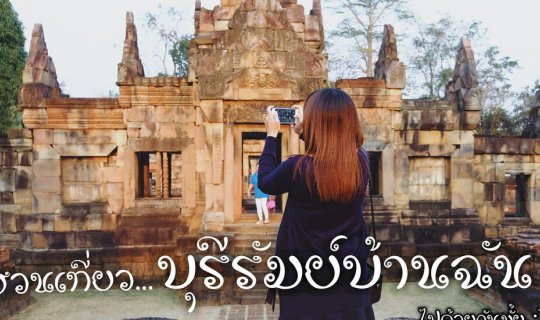 cover ชวนเที่ยวบุรีรัมย์บ้านฉัน...ไปด้วยกันมั้ย (ตอนที่ 1 ตามรอยขอมโบราณ)