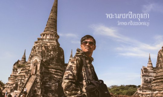 cover ขี่ม.ไซต์ไปอยุธยา