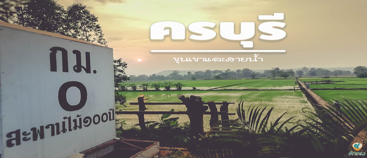 cover "ครบุรี" ขุนเขาและสายน้ำ