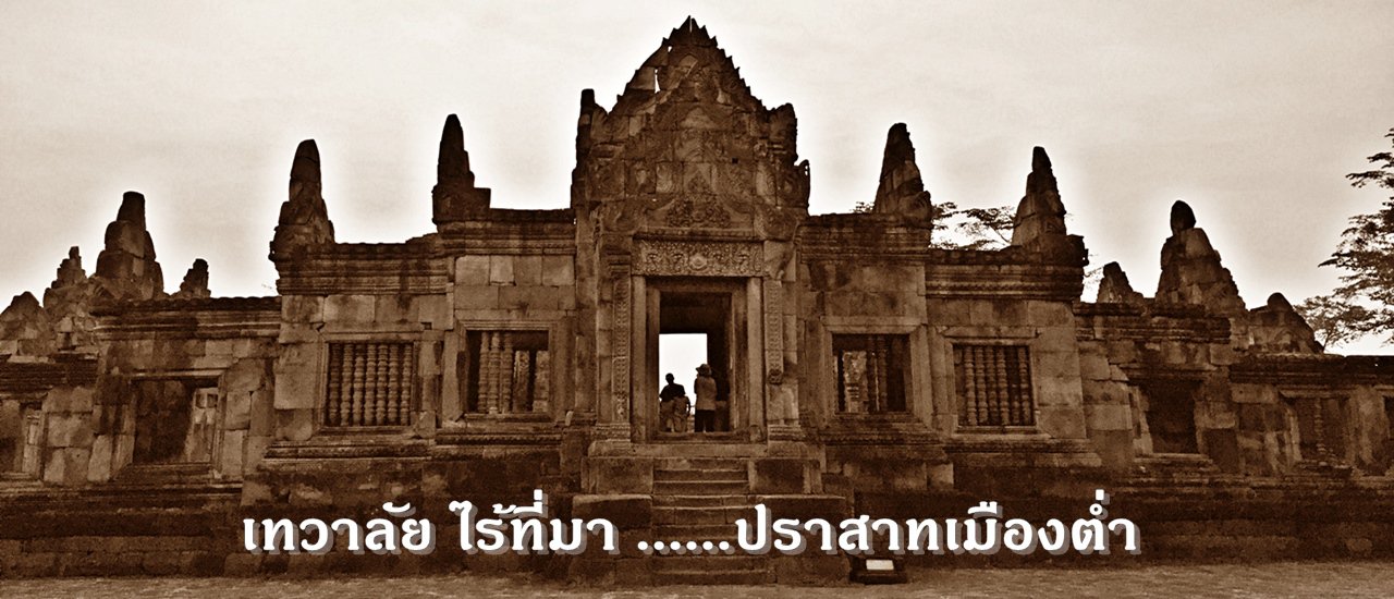 cover เทวาลัย ไร้ที่มา ......ปราสาทเมืองต่ำ