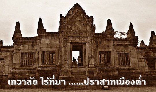 cover เทวาลัย ไร้ที่มา ......ปราสาทเมืองต่ำ