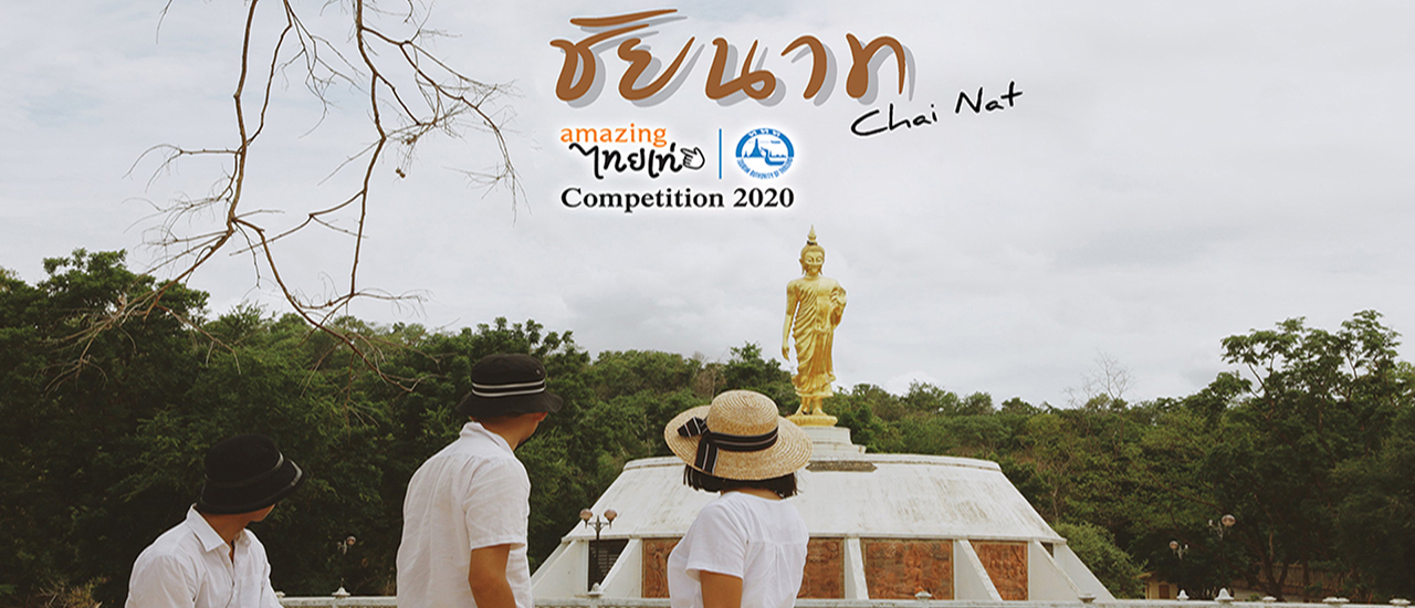 cover เที่ยวชัยนาท เมืองเก๋ สุดชิค ให้สนั่นโซเชียล กับ 15 จุดเช็คอินสุดปัง