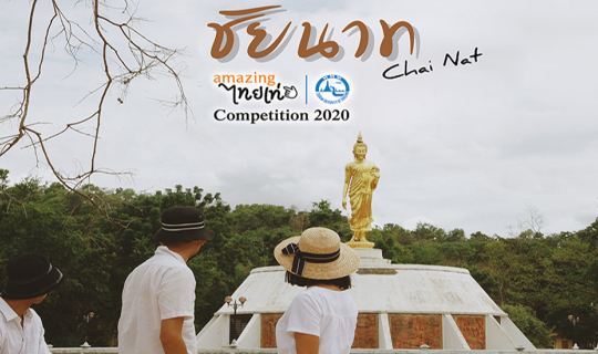 cover เที่ยวชัยนาท เมืองเก๋ สุดชิค ให้สนั่นโซเชียล กับ 15 จุดเช็คอินสุดปัง