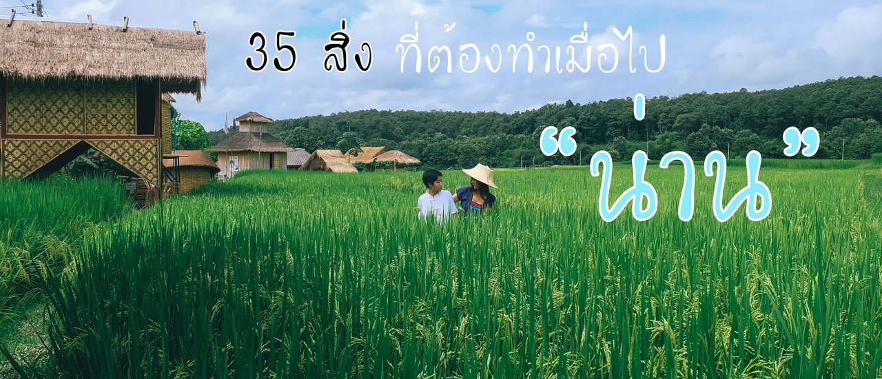 cover 35 สิ่ง ที่ต้องทำเมื่อไป "น่าน"