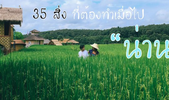 cover 35 สิ่ง ที่ต้องทำเมื่อไป "น่าน"