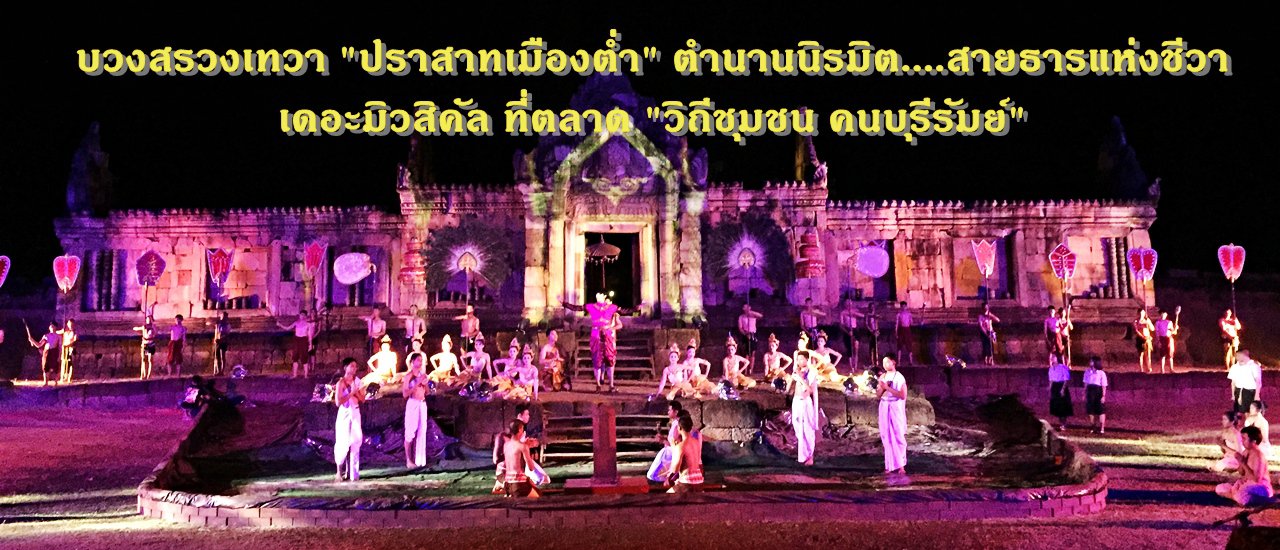cover บวงสรวงเทวา  "ปราสาทเมืองต่ำ" ตำนานนิรมิต....สายธารแห่งชีวา เดอะมิวสิคัล ที่ตลาด "วิถีชุมชน คนบุรีรัมย์"