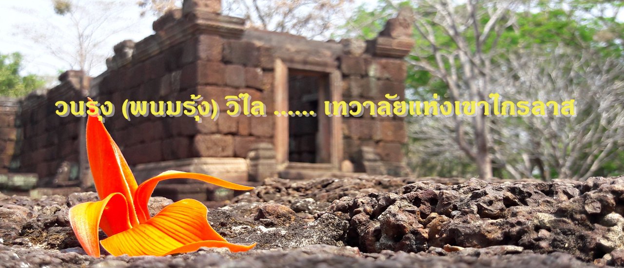 cover วนรุง (พนมรุ้ง) วิไล ...... เทวาลัยแห่งเขาไกรลาส