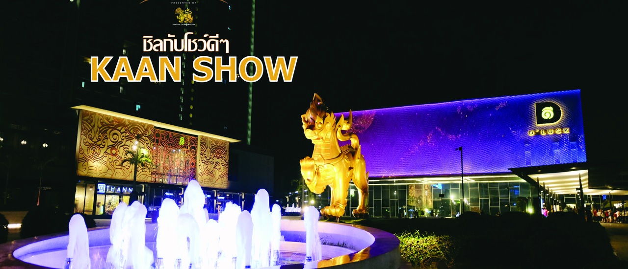 cover ชิลกับโชว์ดีๆ - KAAN SHOW