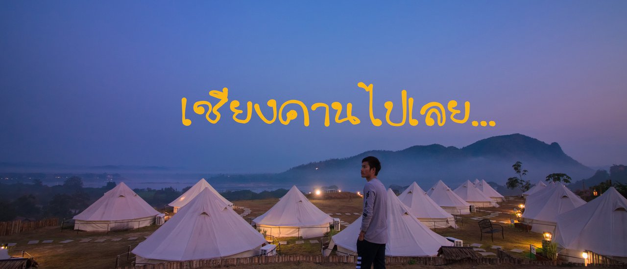 cover คิดจะพักคิดถึง...เชียงคาน (3วัน2คืนไปทำไรดี)