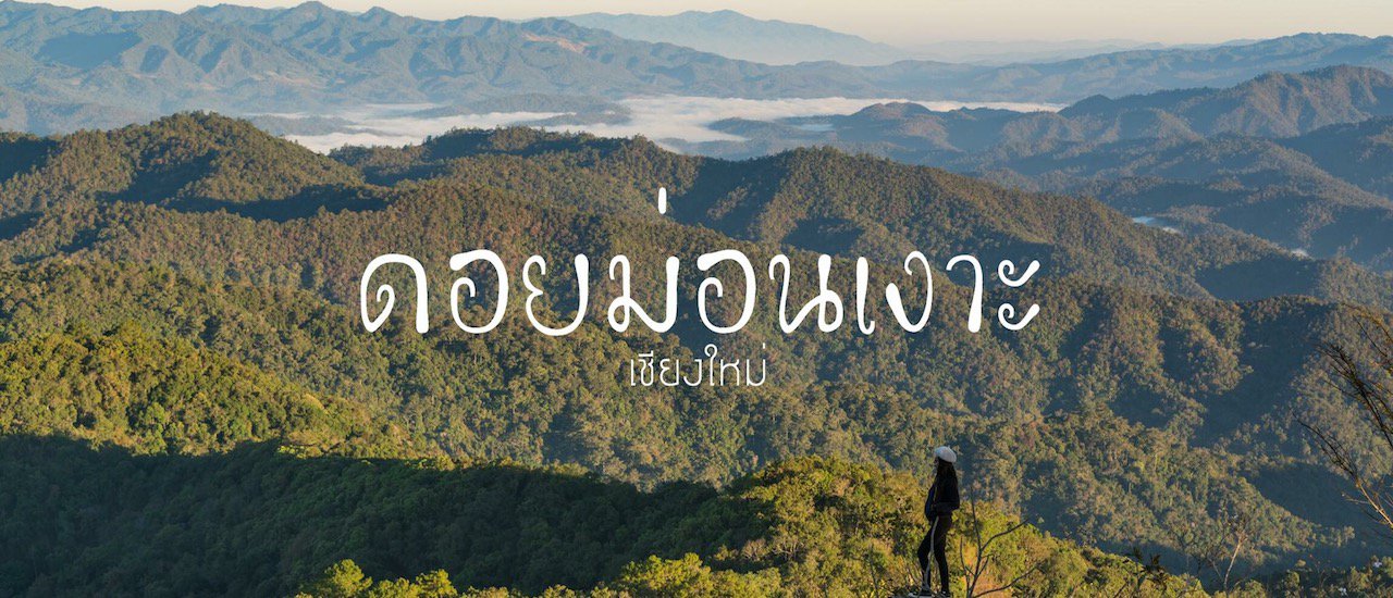 cover แอ่วดอยม่อนเงาะ สัมผัสวิวแบบพาโนรามา