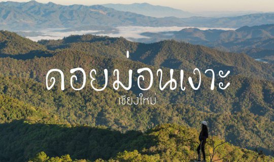 cover แอ่วดอยม่อนเงาะ สัมผัสวิวแบบพาโนรามา