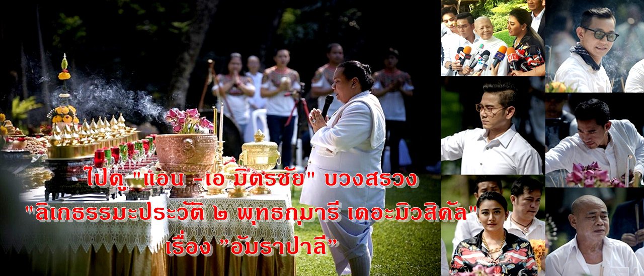 cover ไปดู "แอน -เอ มิตรชัย" บวงสรวง "ลิเกธรรมะประวัติ ๒ พุทธกุมารี เดอะมิวสิคัล"  เรื่อง ”อัมราปาลี”