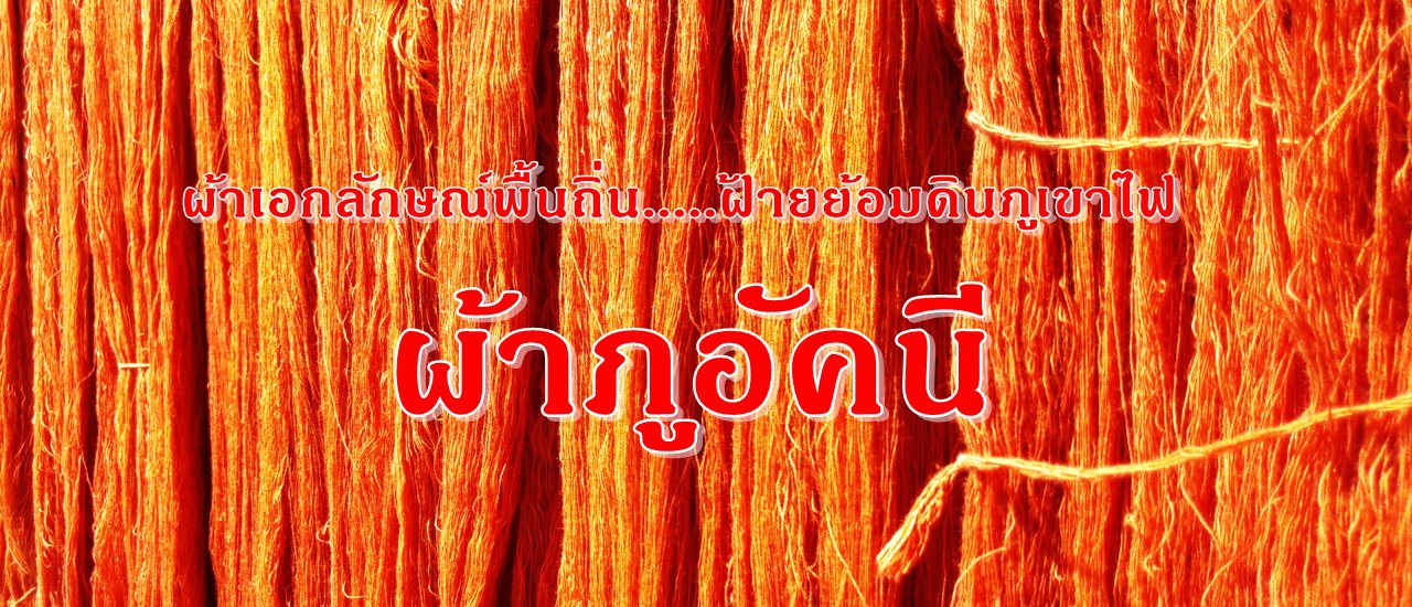 cover ผ้าเอกลักษณ์พื้นถิ่น.....ฝ้ายย้อมดินภูเขาไฟ "ผ้าภูอัคนี"