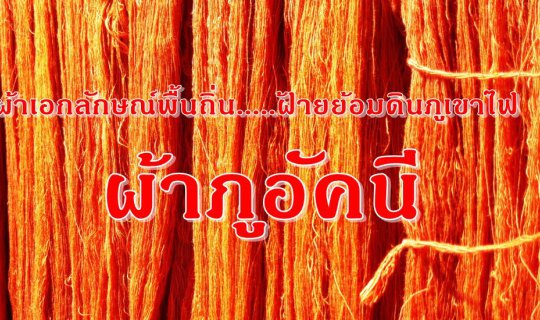 cover ผ้าเอกลักษณ์พื้นถิ่น.....ฝ้ายย้อมดินภูเขาไฟ "ผ้าภูอัคนี"