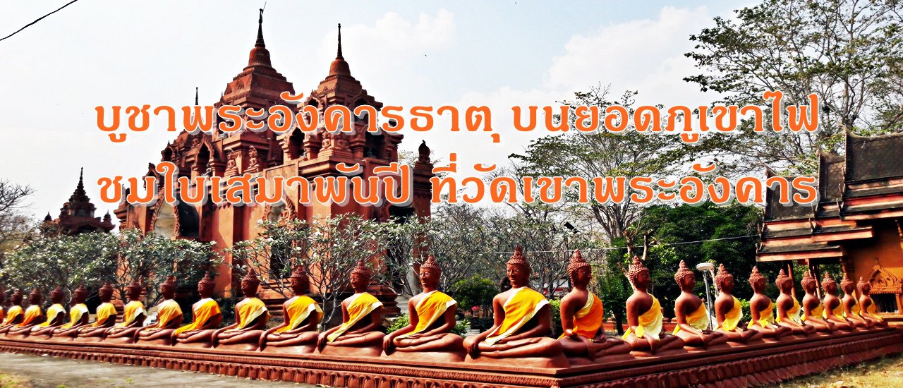 cover บูชาพระอังคารธาตุ บนยอดภูเขาไฟ ชมใบเสมาพันปี ที่ "วัดเขาพระอังคาร" บุรีรัมย์