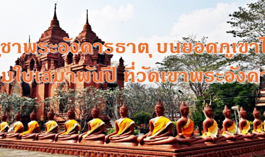 cover บูชาพระอังคารธาตุ บนยอดภูเขาไฟ ชมใบเสมาพันปี ที่ "วัดเขาพระอังคาร" บุรีรัมย์