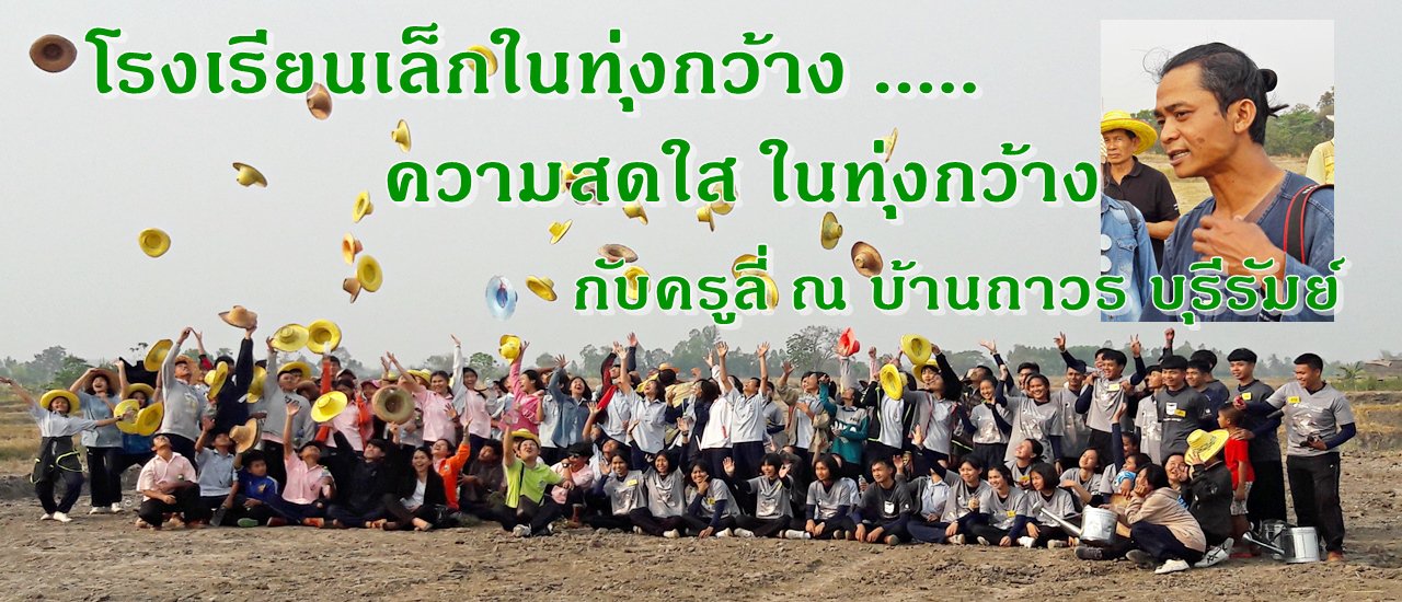 cover โรงเรียนเล็กในทุ่งกว้าง .....ความสดใส ในทุ่งกว้าง กับครูลี่ ณ บ้านถาวร บุรีรัมย์