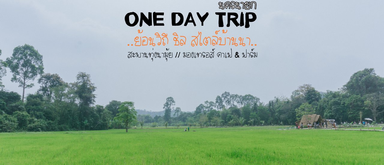 cover ONE DAY TRIP นครนายก ย้อนวิถี ชิล สไตล์บ้านนา