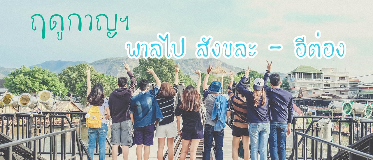 cover ฤดูกาญฯ พาลไป สังขละ - อีต่อง