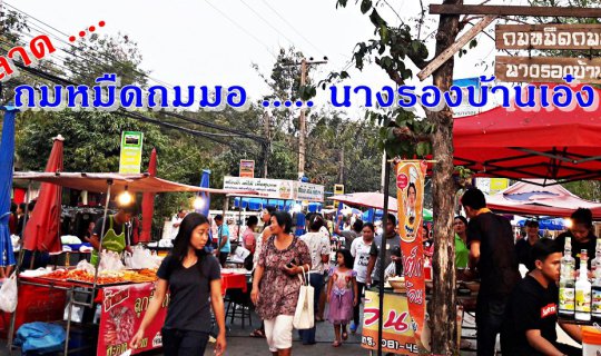 cover "ตลาด" ถมหมืดถมมอ ..... นางรองบ้านเอ๋ง บุรีรัมย์