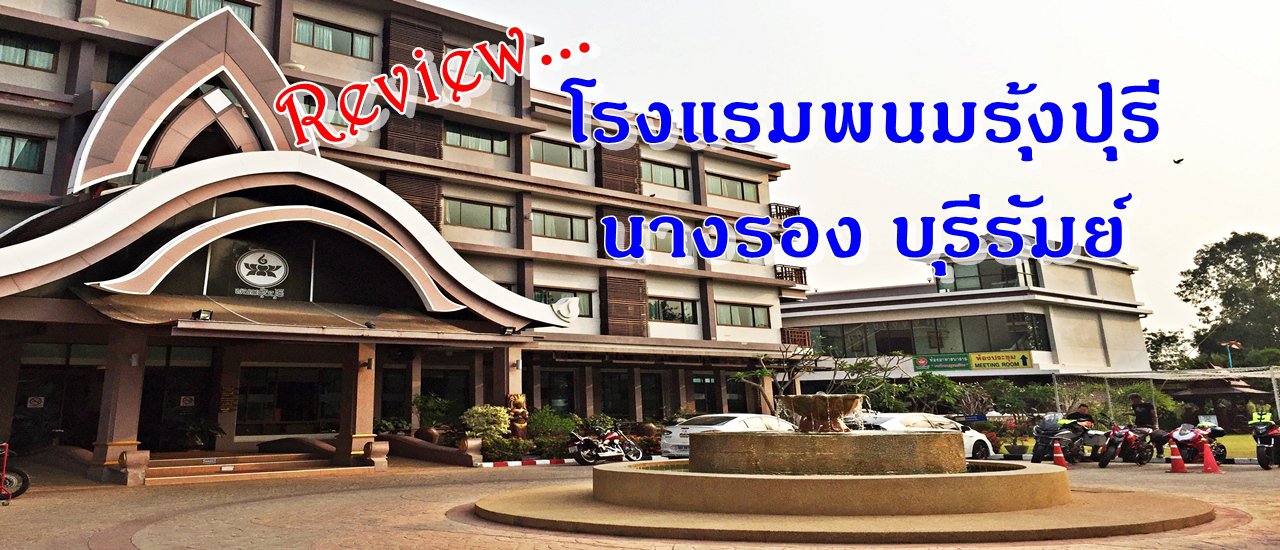 cover รีวิว....โรงแรมพนมรุ้งปุรี (Review Phanomrung puri Hotel)