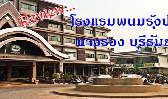 cover รีวิว....โรงแรมพนมรุ้งปุรี (Review Phanomrung puri​ Hotel)