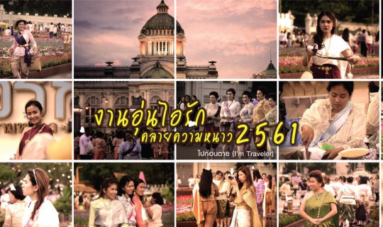 cover ส่องสาวสวย 75 ภาพ(งานอุ่นไอรักคลายความหนาว2561)