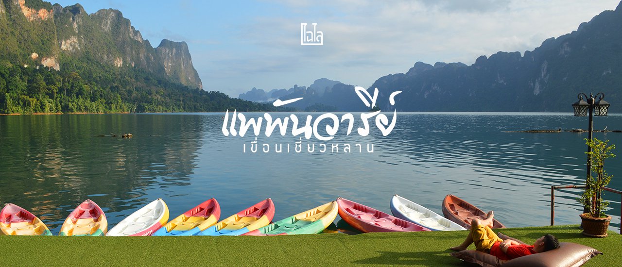 cover เที่ยว.. เขื่อนเชี่ยวหลาน พักชิลๆ ที่ แพพันวารีย์ รีสอร์ท