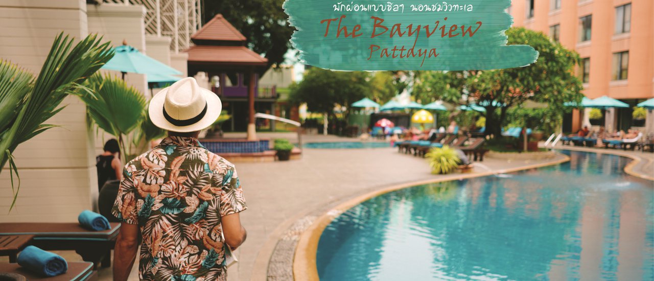 cover The Bayview Hotel, Pattaya : พักผ่อนแบบชิลๆ นอนชมวิวทะเล