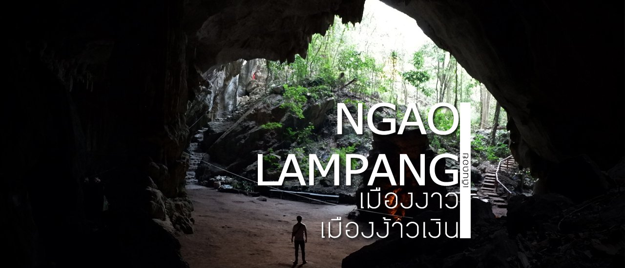 cover เมืองงาว ลำปาง มีดีอะไรบ้างหนอ