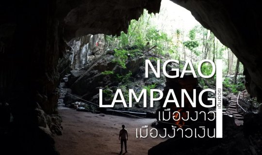 cover เมืองงาว ลำปาง มีดีอะไรบ้างหนอ