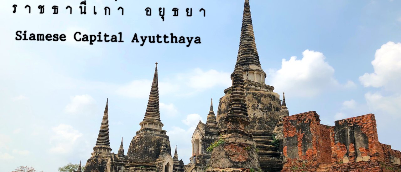 cover ราชธานีเก่า อยุธยา Siamese Capital Ayutthaya