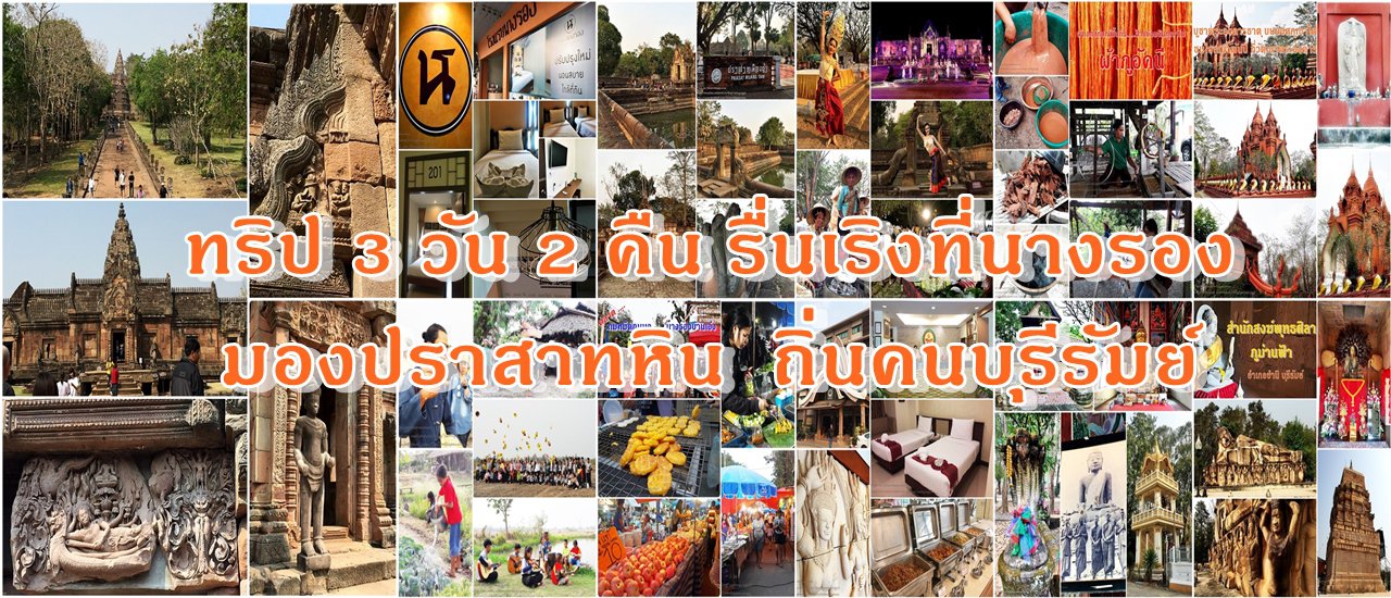 cover ทริป 3 วัน 2 คืน รื่นเริงที่นางรอง มองปราสาทหิน ถิ่นคน บุรีรัมย์