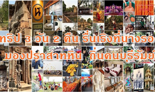 cover ทริป 3 วัน 2 คืน รื่นเริงที่นางรอง มองปราสาทหิน ถิ่นคน บุรีรัมย์