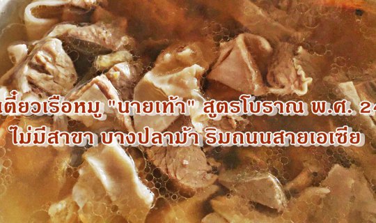 cover ก๋วยเตี๋ยวเรือหมู "นายเท้า" สูตรโบราณ พ.ศ. 2490 ไม่มีสาขา บางปลาม้า ริมถนนสายเอเซีย