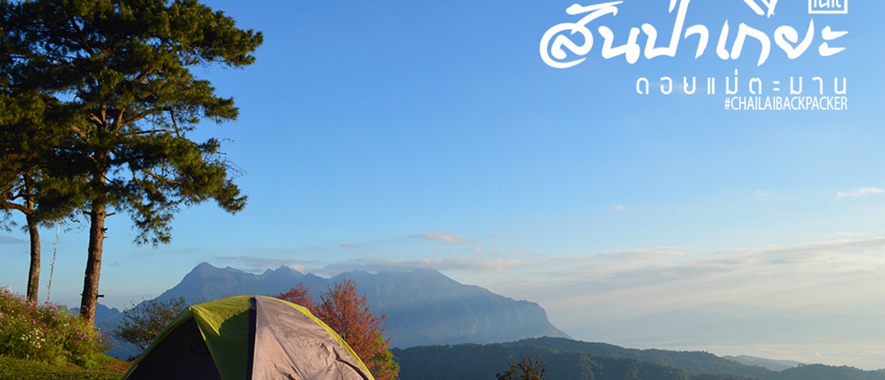 cover นอนเคียงดาว นอนเชียงดาว ที่.. สันป่าเกี๊ยะ ดอยแม่ตะมาน