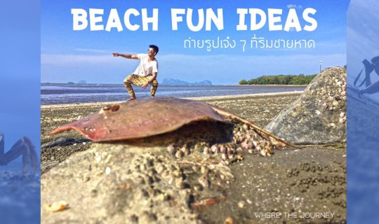 Cover BEACH FUN IDEAS ถ่ายรูปเจ๋ง ๆ ที่ริมชายหาด...