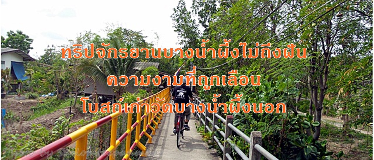 cover ทริปจักรยานบางน้ำผึ้งไม่ถึงฝัน : ความงามที่ถูกเลือนโบสถ์เก่าวัดบางน้ำผึ้งนอก