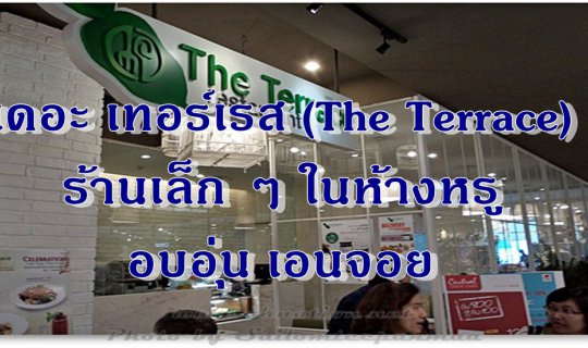 cover เดอะ เทอร์เรส (The Terrace) ร้านเล็ก ๆ ในห้างหรู อบอุ่น เอนจอย