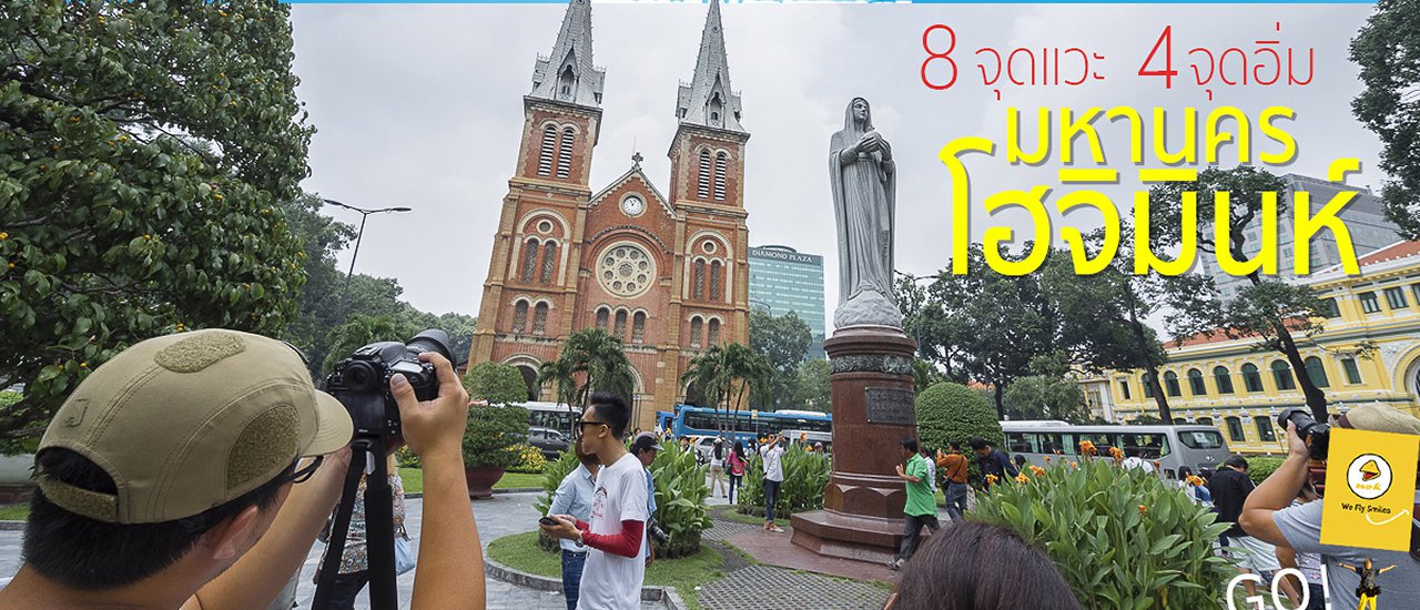 cover Guide Book 8 จุดแวะ 4 จุดอิ่ม มหานคร Ho Chi Minh