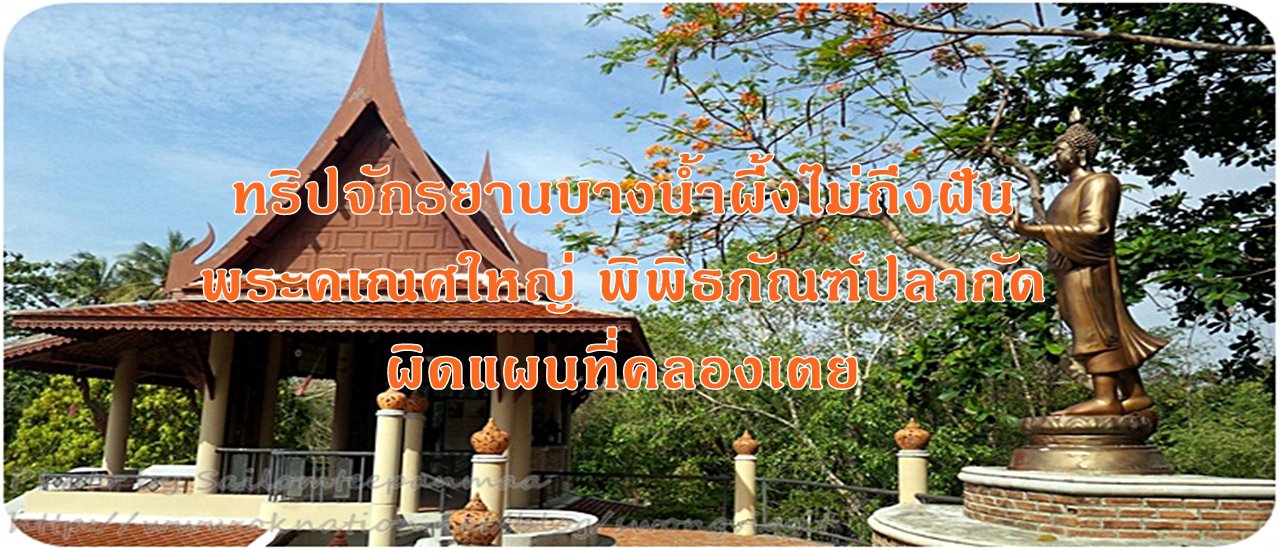 cover ทริปจักรยานบางน้ำผึ้งไม่ถึงฝัน :: พระคเณศใหญ่ พิพิธภัณฑ์ปลากัด ผิดแผนที่คลองเตย