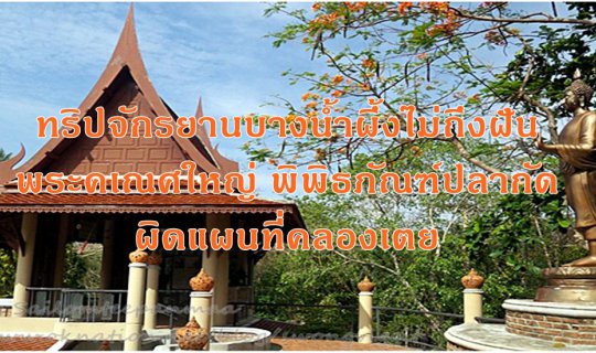 cover ทริปจักรยานบางน้ำผึ้งไม่ถึงฝัน :: พระคเณศใหญ่ พิพิธภัณฑ์ปลากัด ผิดแผนที่คลองเตย