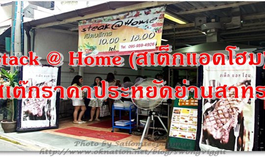 cover Stack @ Home (สเต็กแอดโฮม) สเต๊กราคาประหยัดย่านสาทร