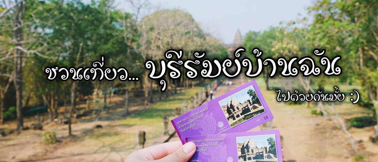 cover ชวนเที่ยวบุรีรัมย์บ้านฉัน...ไปด้วยกันมั้ย (ตอนที่ 2 ตามรอยถิ่นภูเขาไฟ)